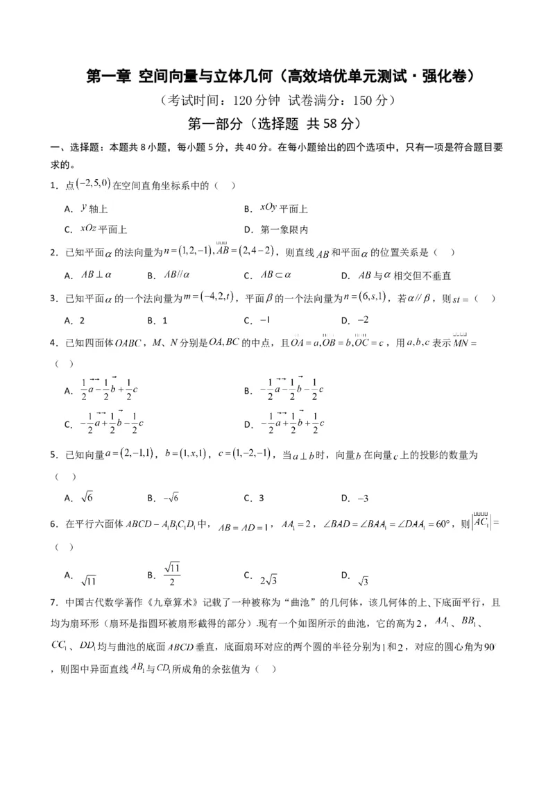 《第一章空间向量与立体几何（高效培优单元测试·强化卷）（原卷版）_2027高中必刷题_必刷题2027_2027高一高二必刷题_数学_5.人教B版高中数学讲义选择性必修一_2026版》第1页预览