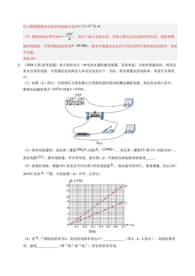 《专题33电学实验（一）（全国通用）（教师版）_高考一二三轮复习_物理_2026年-物理高考专项复习_十年（2016-2025）高考物理真题分类汇编（全国通用）-G15》第3页预览