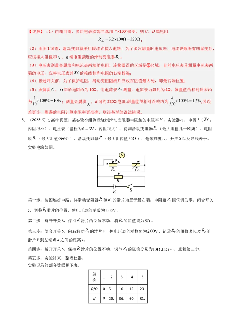 《专题33电学实验（一）（全国通用）（教师版）_高考一二三轮复习_物理_2026年-物理高考专项复习_十年（2016-2025）高考物理真题分类汇编（全国通用）-G15》第9页预览