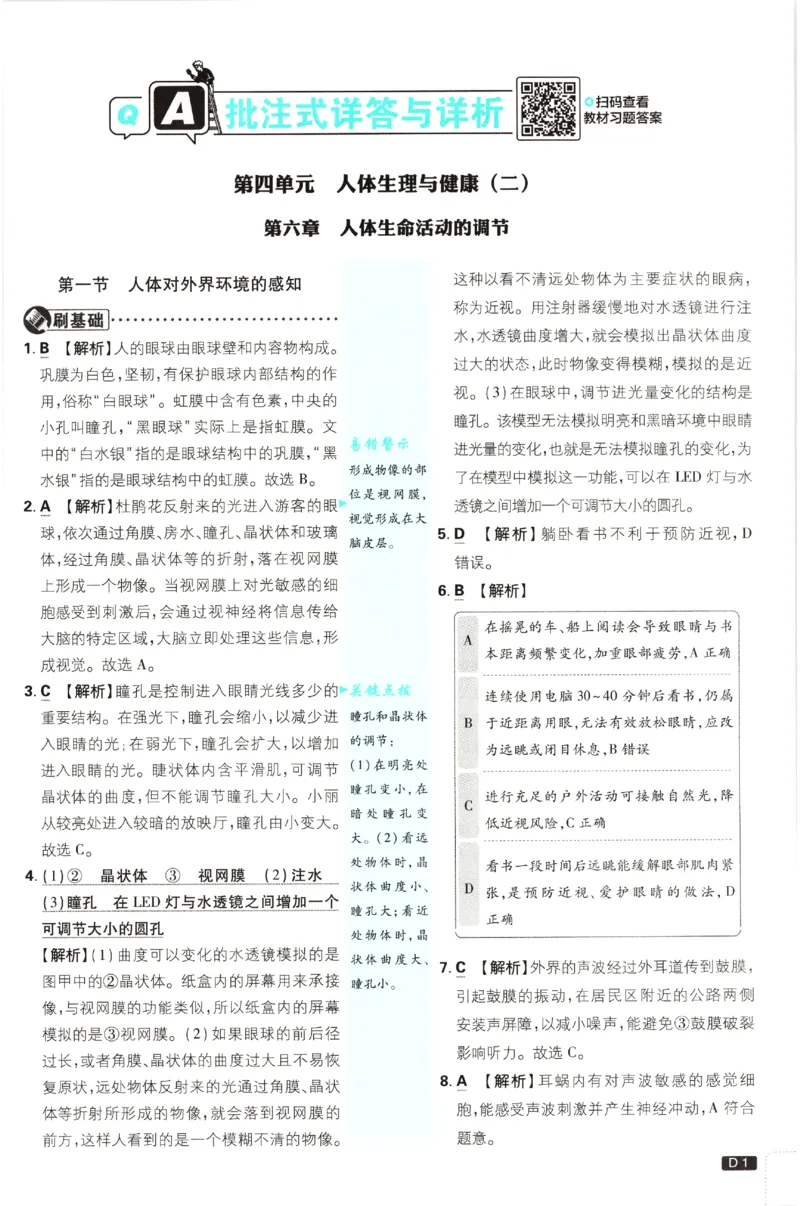 《2027《初中生物•必刷题》8上(RJ)答案_初中必刷题2026_8年级_人教版_2027《初中生物•必刷题》8上（人教）》第2页预览