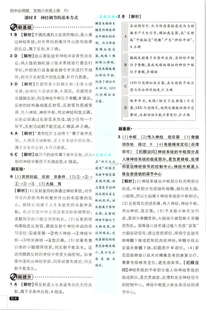 《2027《初中生物•必刷题》8上(RJ)答案_初中必刷题2026_8年级_人教版_2027《初中生物•必刷题》8上（人教）》第5页预览