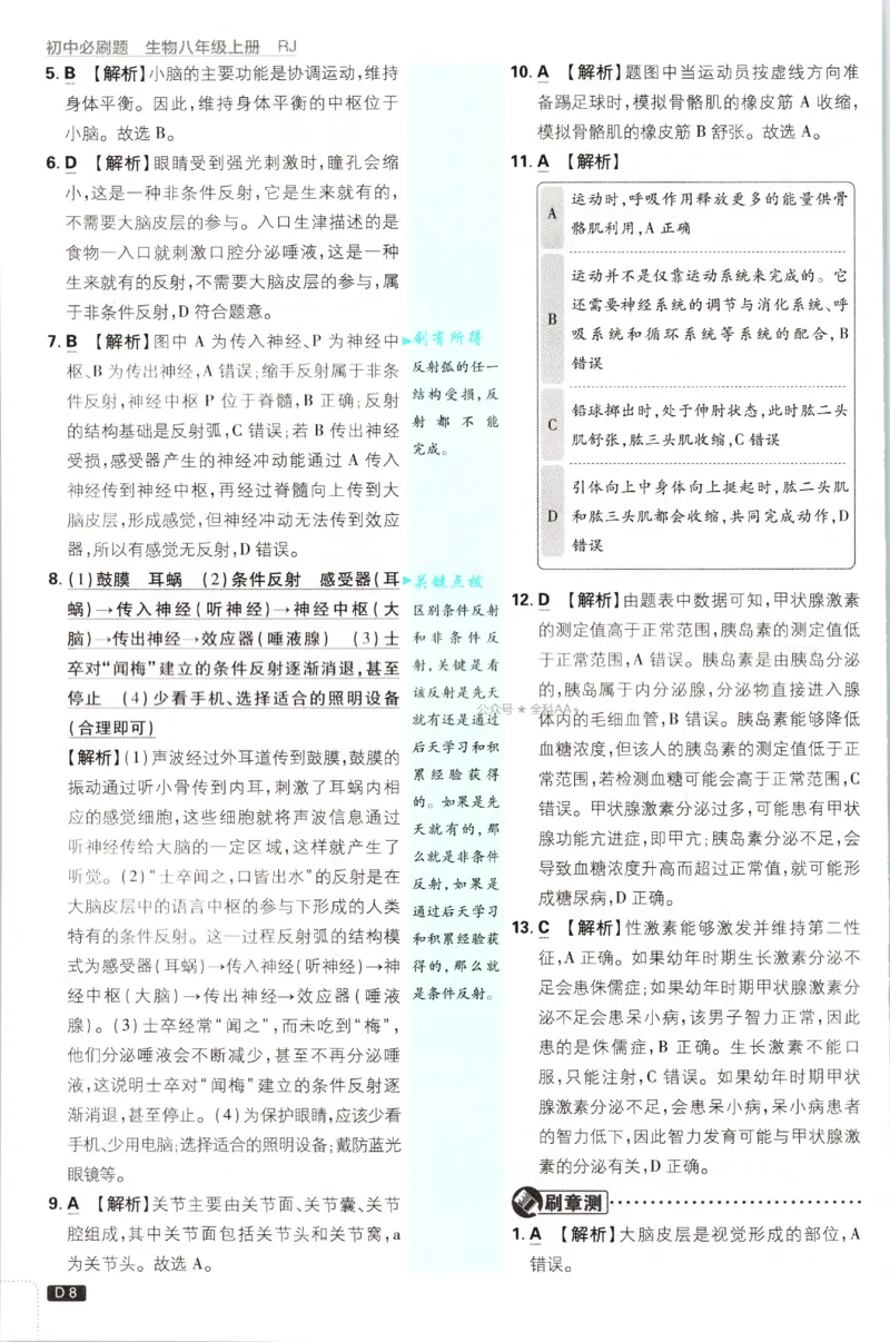 《2027《初中生物•必刷题》8上(RJ)答案_初中必刷题2026_8年级_人教版_2027《初中生物•必刷题》8上（人教）》第9页预览