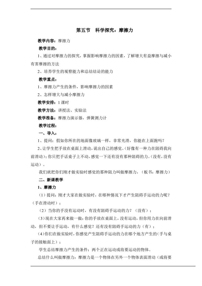 《6.5科学探究：摩擦力教案_初高中资料库_初中资料库（转存避免链接过期失效）_初中物理》第1页预览