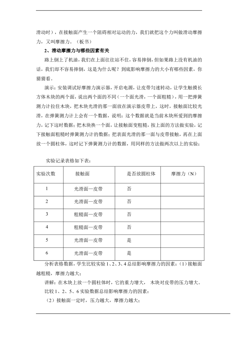 《6.5科学探究：摩擦力教案_初高中资料库_初中资料库（转存避免链接过期失效）_初中物理》第2页预览