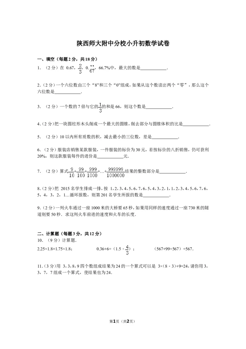 《陕西师大附中分校小升初数学试卷（无答案）_26春小学语数英道科各版本《课件+教案》_26春各版本数学《课件+教案》1-6年级下册_26春苏教版数学1-6年级下册教案课件PPT_其他资源_真题卷》第1页预览