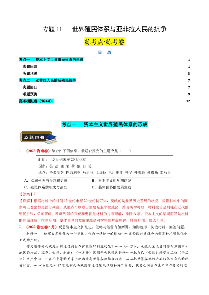 《专题11世界殖民体系与亚非拉人民的抗争（练习）（解析版）_初高中资料库_高中资料库（转存避免链接过期失效）_高中历史》第1页预览