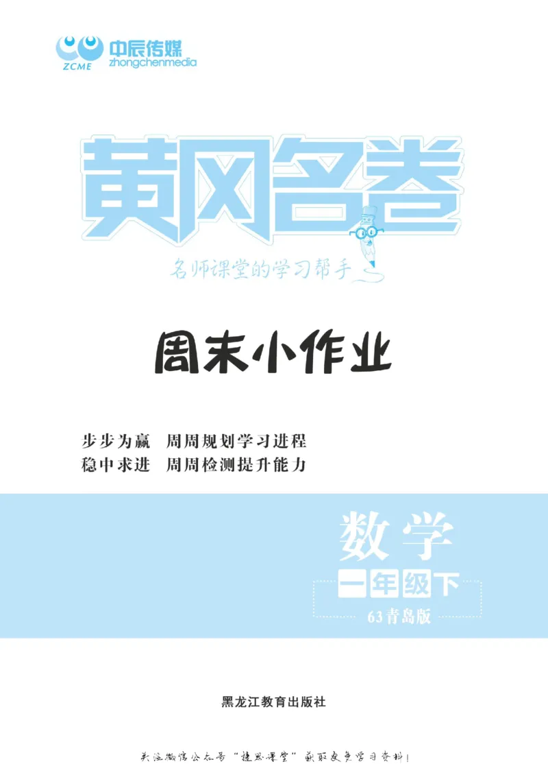 《黄冈名卷一年级下册数学青岛六三制周末小作业(1)_07.小学语文、英语、数学专区_1~6年级全册黄冈名卷_1年级黄冈名卷_下册数学》第2页预览