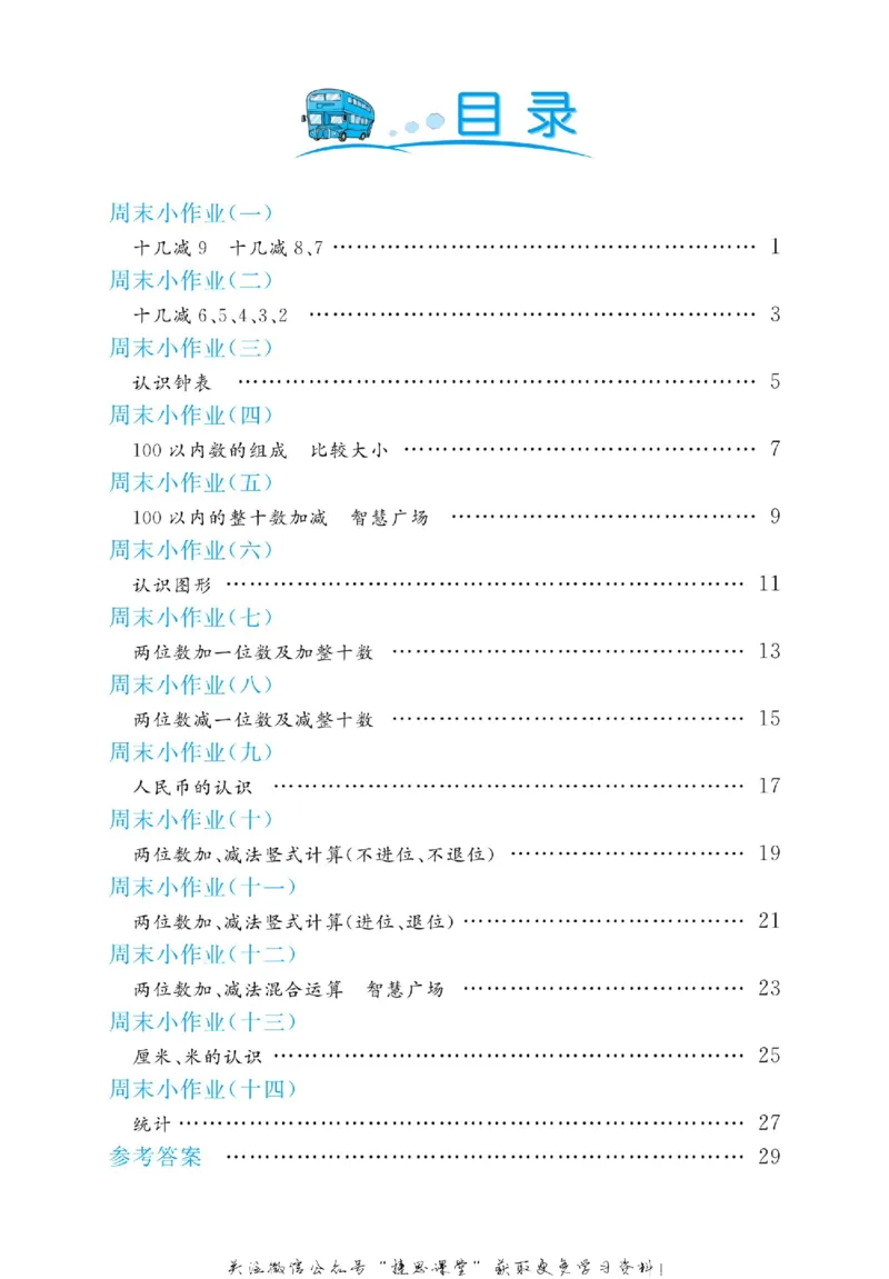 《黄冈名卷一年级下册数学青岛六三制周末小作业(1)_07.小学语文、英语、数学专区_1~6年级全册黄冈名卷_1年级黄冈名卷_下册数学》第3页预览
