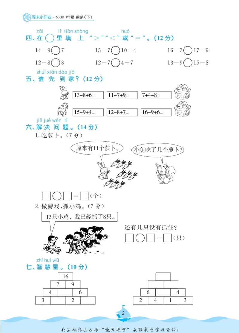 《黄冈名卷一年级下册数学青岛六三制周末小作业(1)_07.小学语文、英语、数学专区_1~6年级全册黄冈名卷_1年级黄冈名卷_下册数学》第5页预览