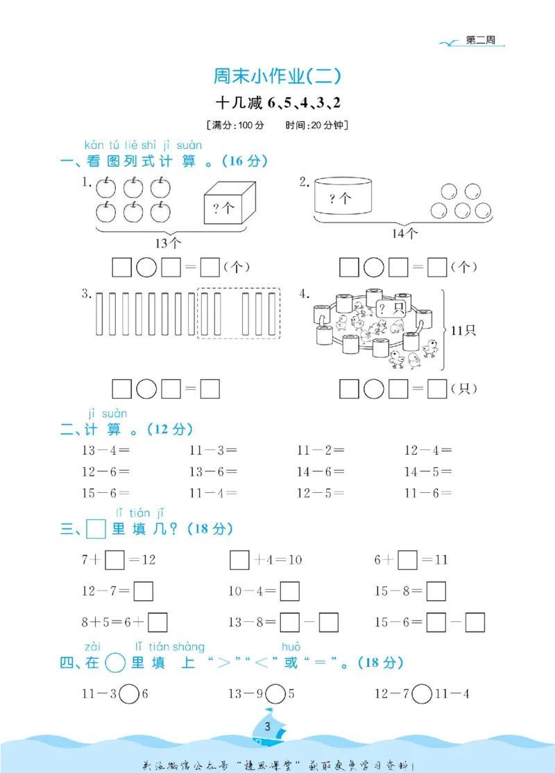 《黄冈名卷一年级下册数学青岛六三制周末小作业(1)_07.小学语文、英语、数学专区_1~6年级全册黄冈名卷_1年级黄冈名卷_下册数学》第6页预览