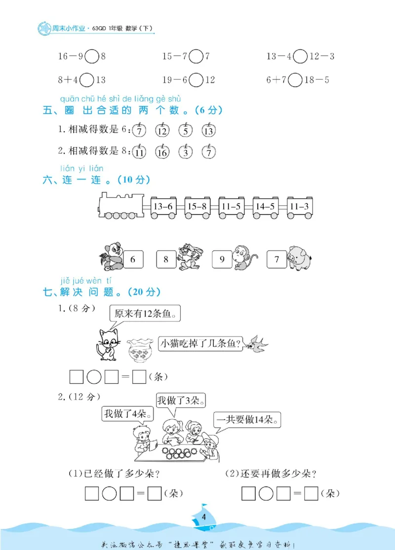 《黄冈名卷一年级下册数学青岛六三制周末小作业(1)_07.小学语文、英语、数学专区_1~6年级全册黄冈名卷_1年级黄冈名卷_下册数学》第7页预览