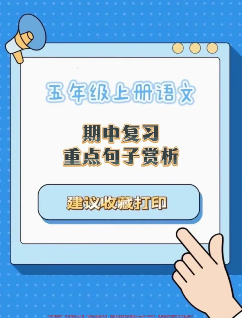 《五年级上册语文期中复习1—4单元重点句子赏析#五年级上册语文#期中复习#期中复习资料#句子赏析#五年级语文知识点_最新小学1-9年级各科+幼升小+综合类学习资源汇总包》第1页预览