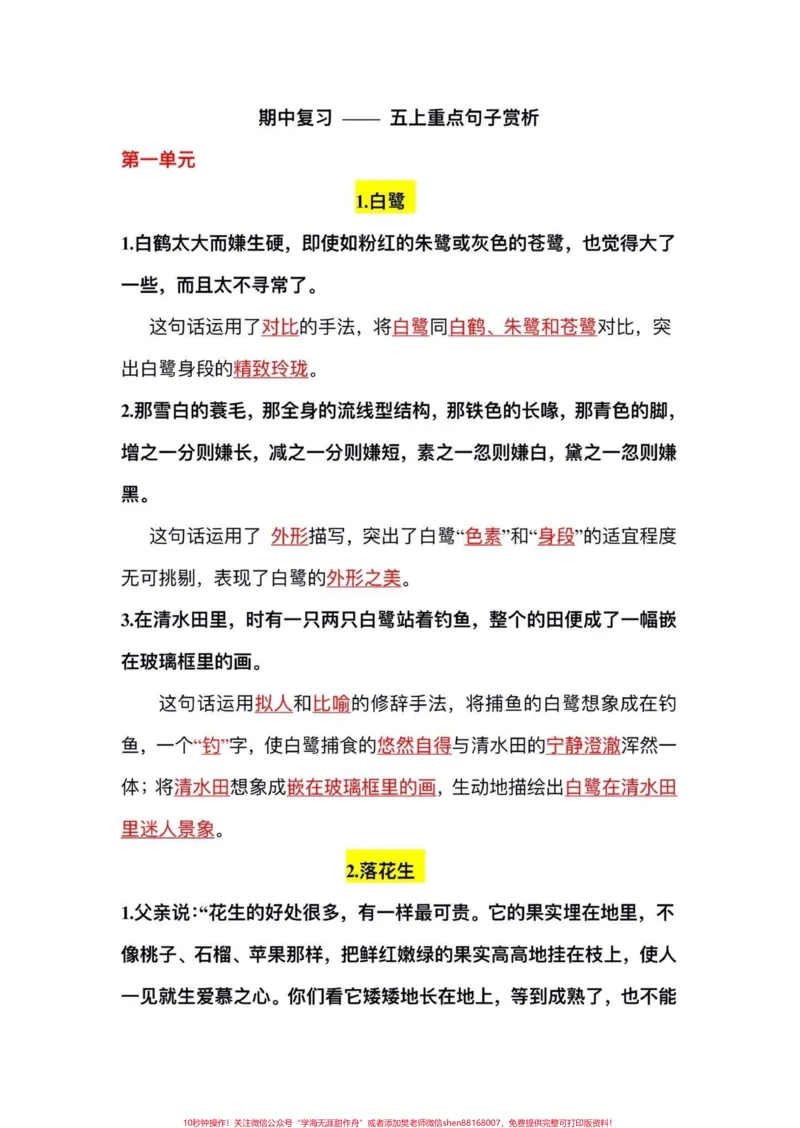《五年级上册语文期中复习1—4单元重点句子赏析#五年级上册语文#期中复习#期中复习资料#句子赏析#五年级语文知识点_最新小学1-9年级各科+幼升小+综合类学习资源汇总包》第2页预览