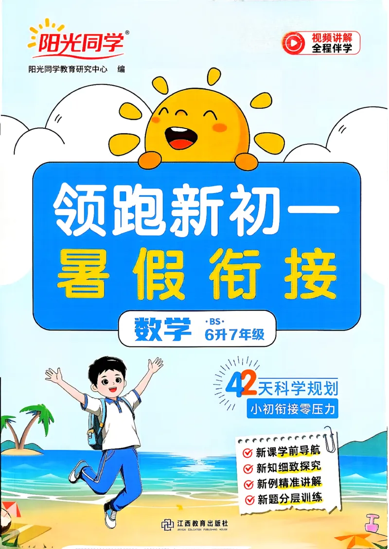 《领跑新初一暑假衔接数学BS_2026秋初中教辅合集_2027阳光同学_2027《阳光同学•领跑新初一暑假衔接》7上数学（北师大版）》第1页预览