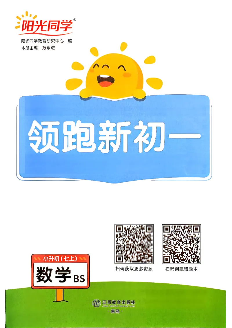 《领跑新初一暑假衔接数学BS_2026秋初中教辅合集_2027阳光同学_2027《阳光同学•领跑新初一暑假衔接》7上数学（北师大版）》第2页预览