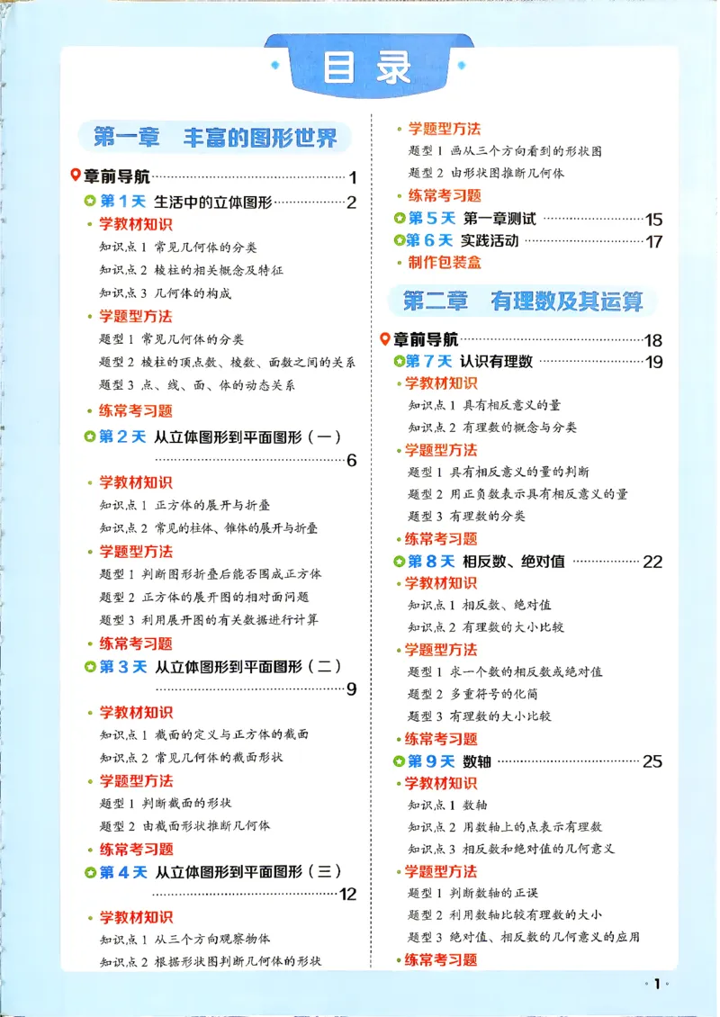 《领跑新初一暑假衔接数学BS_2026秋初中教辅合集_2027阳光同学_2027《阳光同学•领跑新初一暑假衔接》7上数学（北师大版）》第4页预览