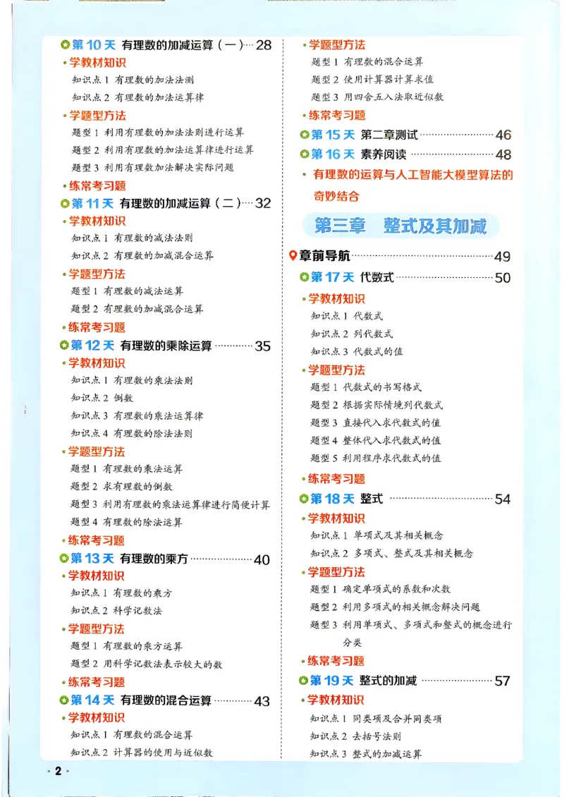 《领跑新初一暑假衔接数学BS_2026秋初中教辅合集_2027阳光同学_2027《阳光同学•领跑新初一暑假衔接》7上数学（北师大版）》第5页预览