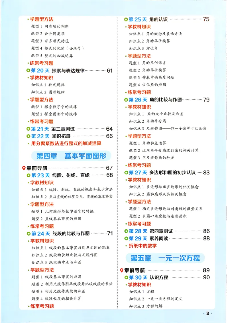 《领跑新初一暑假衔接数学BS_2026秋初中教辅合集_2027阳光同学_2027《阳光同学•领跑新初一暑假衔接》7上数学（北师大版）》第6页预览