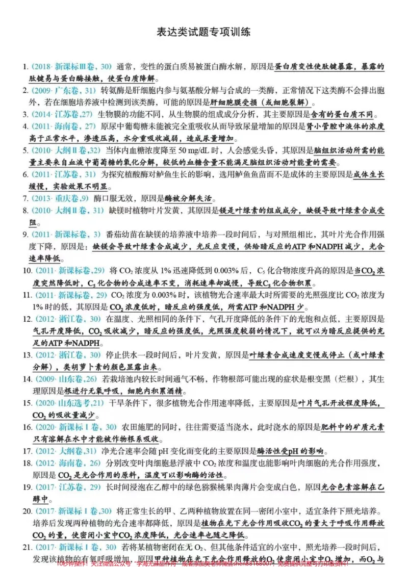 《高考生物原因类答题技巧总结,总共169道题#生物#知识点总结#必考考点#高考#图文伙伴计划_最新小学1-9年级各科+幼升小+综合类学习资源汇总包_初中一线老师整理版资源(全网独家)》第1页预览