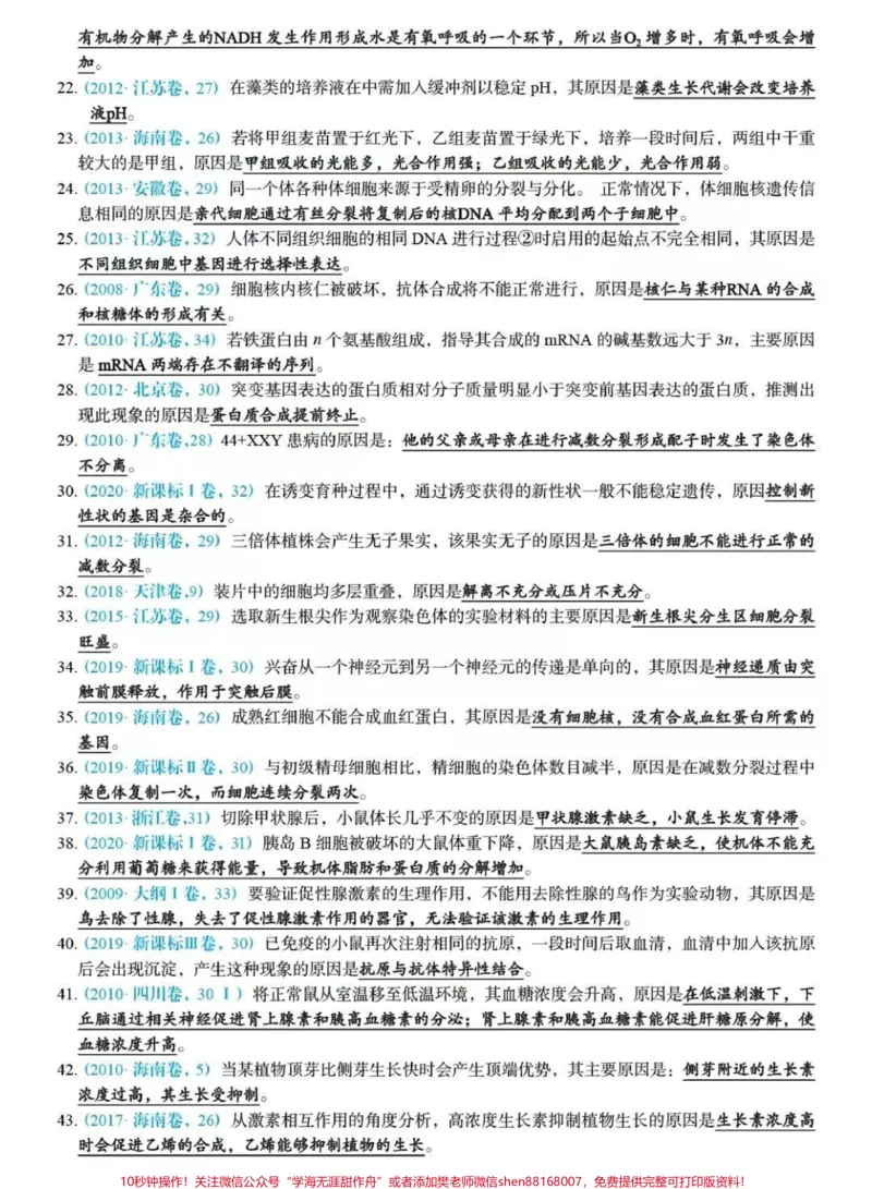 《高考生物原因类答题技巧总结,总共169道题#生物#知识点总结#必考考点#高考#图文伙伴计划_最新小学1-9年级各科+幼升小+综合类学习资源汇总包_初中一线老师整理版资源(全网独家)》第2页预览