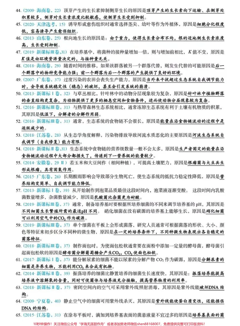 《高考生物原因类答题技巧总结,总共169道题#生物#知识点总结#必考考点#高考#图文伙伴计划_最新小学1-9年级各科+幼升小+综合类学习资源汇总包_初中一线老师整理版资源(全网独家)》第3页预览