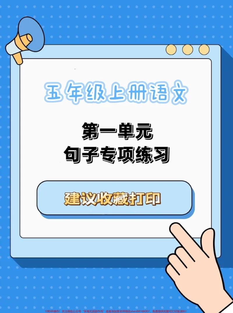 《五年级上册语文第一单元句子专项练习#五年级上册语文#五年级上册第一单元#句子专项练习#五年级语文知识点#学习资料分享_最新小学1-9年级各科+幼升小+综合类学习资源汇总包》第1页预览