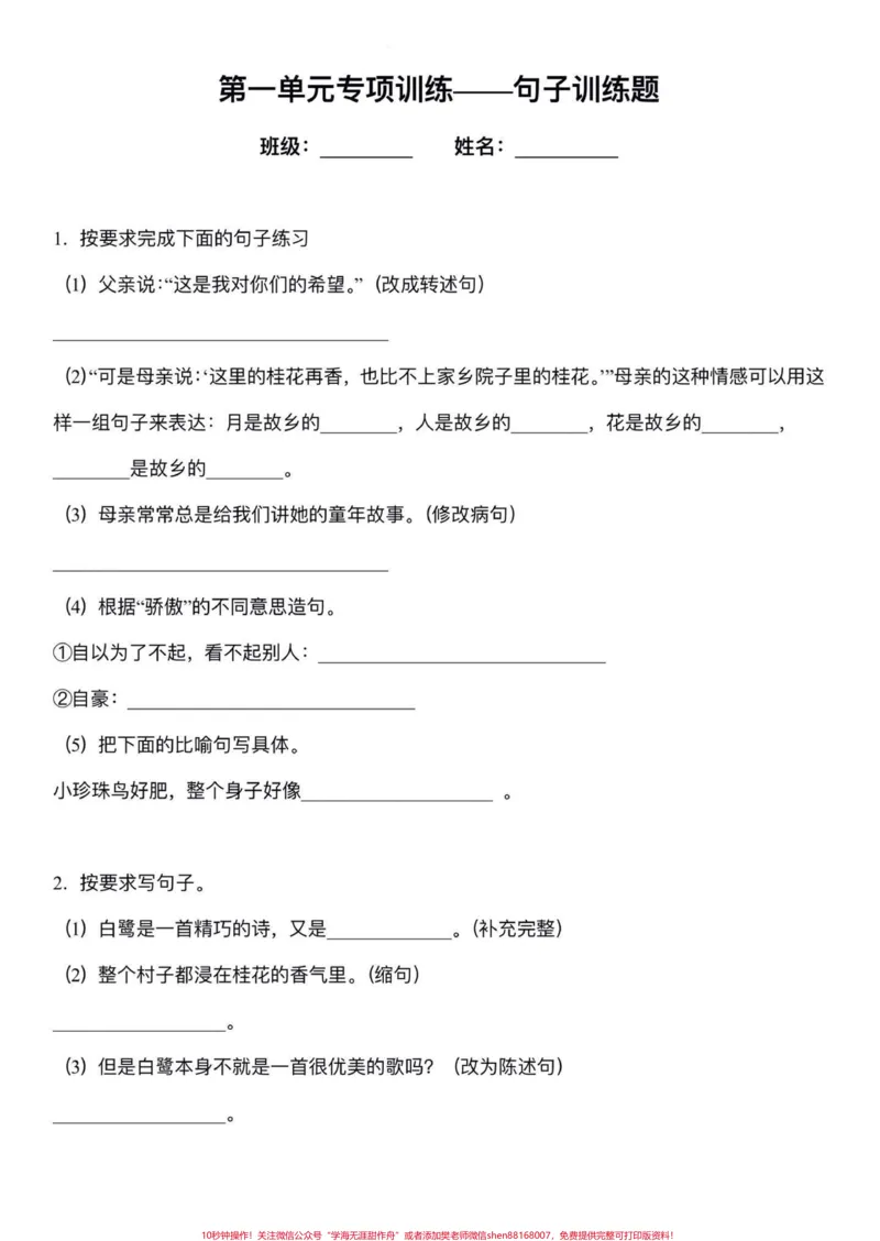 《五年级上册语文第一单元句子专项练习#五年级上册语文#五年级上册第一单元#句子专项练习#五年级语文知识点#学习资料分享_最新小学1-9年级各科+幼升小+综合类学习资源汇总包》第2页预览