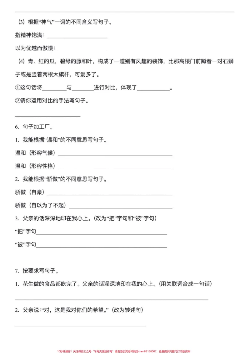 《五年级上册语文第一单元句子专项练习#五年级上册语文#五年级上册第一单元#句子专项练习#五年级语文知识点#学习资料分享_最新小学1-9年级各科+幼升小+综合类学习资源汇总包》第4页预览