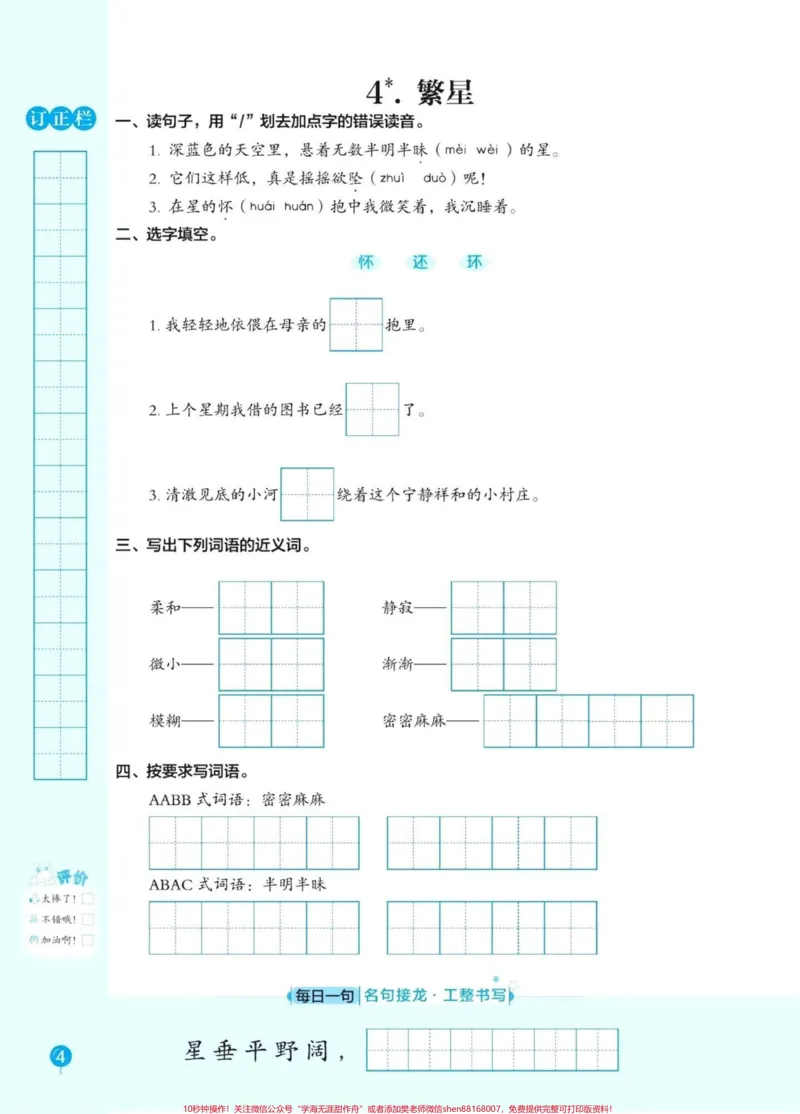 《四年级语文上册1-8单元同步课文内容默写。四年级语文上册课文同步默写练习，及单元测试，都有答案。#语文#四年级上册语文#小学语文四年级上册#词语默写#四年级上册词语表-副本》第4页预览
