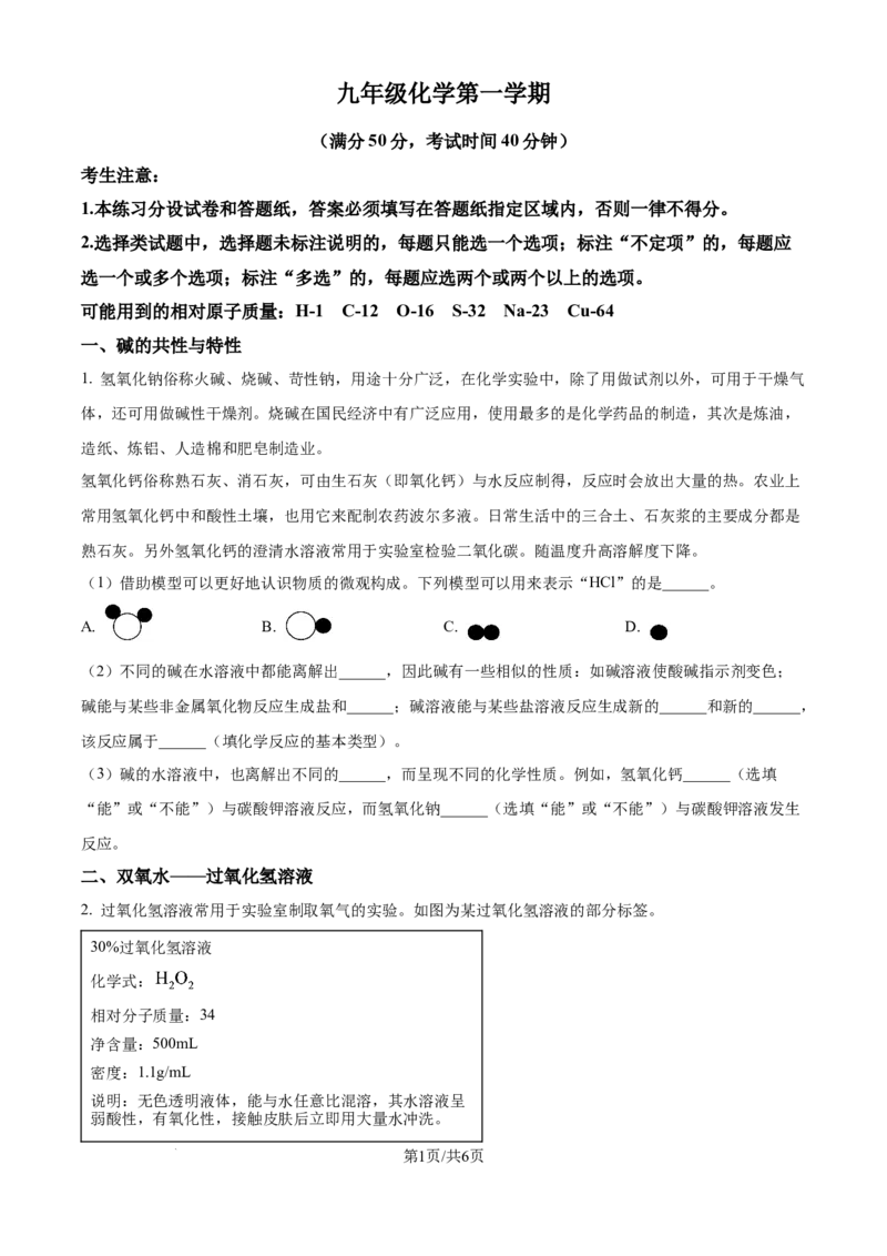 《精品解析：上海市上海交大附中嘉定德富中学2025-2026学年九年级上学期化学月考试卷（原卷版）_2026秋初中教辅合集_2027学科网&_2025-2026学年上海•月考试卷汇编789》第1页预览