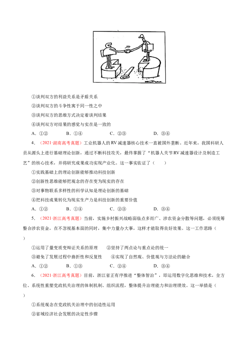 《专题18唯物辩证法的矛盾观与辩证的否定观-学易金卷：十年（2014-2023）高考政治真题分项汇编（原卷版）_初高中资料库_高中资料库（转存避免链接过期失效）_高中政治》第3页预览