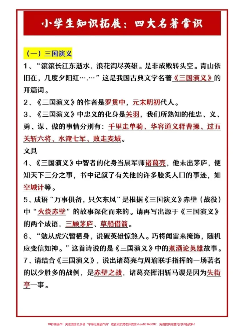 《小学知识拓展四大名著文学常识积累#教育#文学常识#每天学习一点点#家长收藏孩子受益#学习_最新小学1-9年级各科+幼升小+综合类学习资源汇总包_综合类一线老师整理版资源(全网独家)》第1页预览