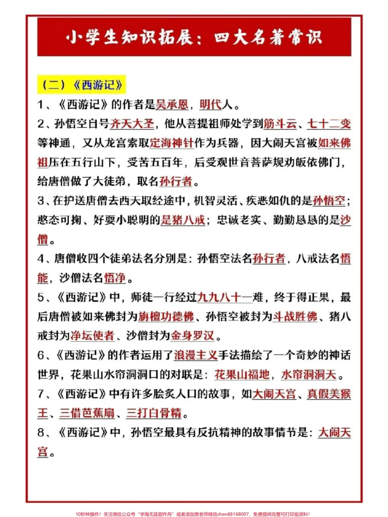 《小学知识拓展四大名著文学常识积累#教育#文学常识#每天学习一点点#家长收藏孩子受益#学习_最新小学1-9年级各科+幼升小+综合类学习资源汇总包_综合类一线老师整理版资源(全网独家)》第2页预览