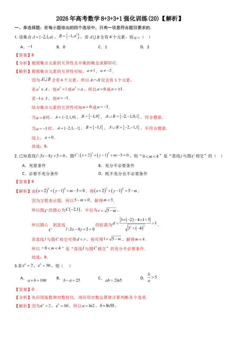 《2026年高考数学8+3+3+1强化训练(20)（解析）_数学_一轮复习_2027年高考数学一轮更新中_82027年高考数学三轮多种题型强化训练》第1页预览