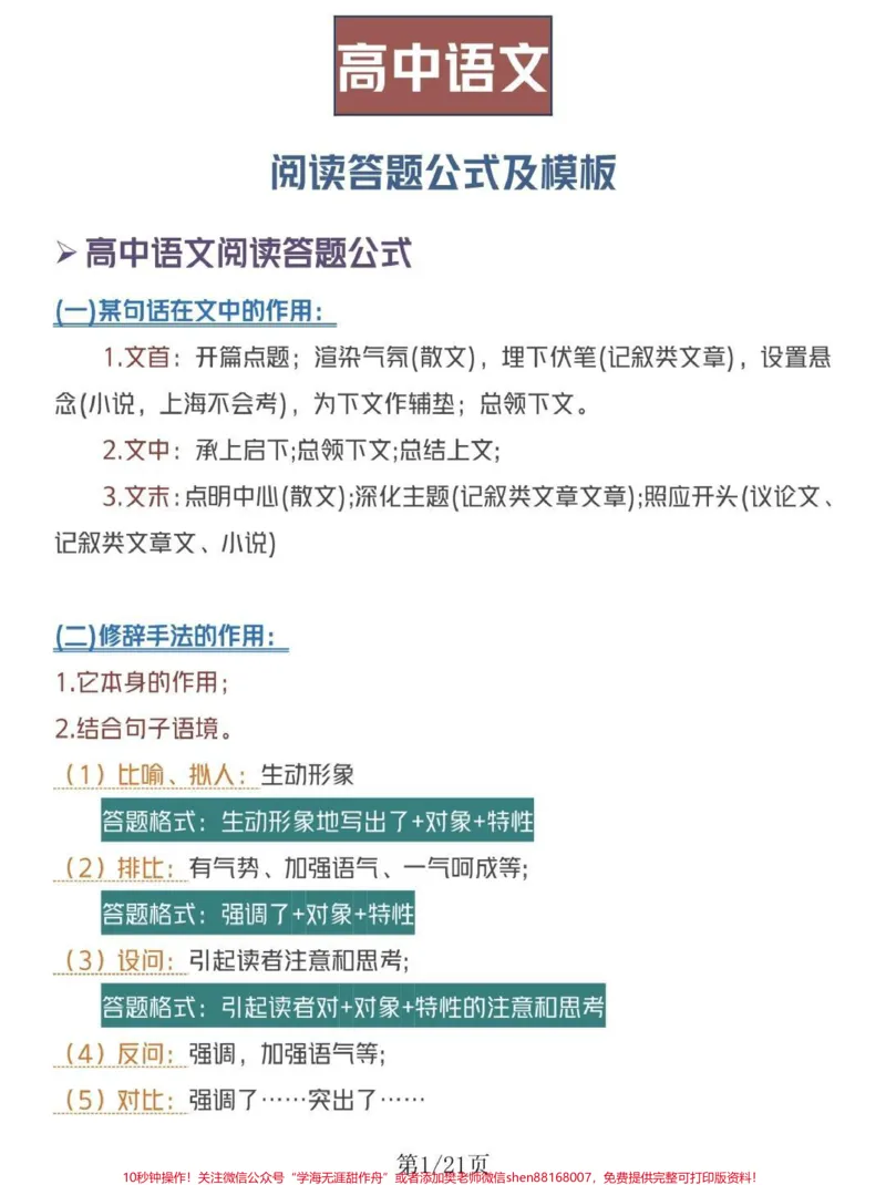 《语文阅读理解答题公式及模板，努力背熟#知识点总结#阅读理解#每天学习一点点_最新小学1-9年级各科+幼升小+综合类学习资源汇总包_初中一线老师整理版资源（全网独家）》第1页预览