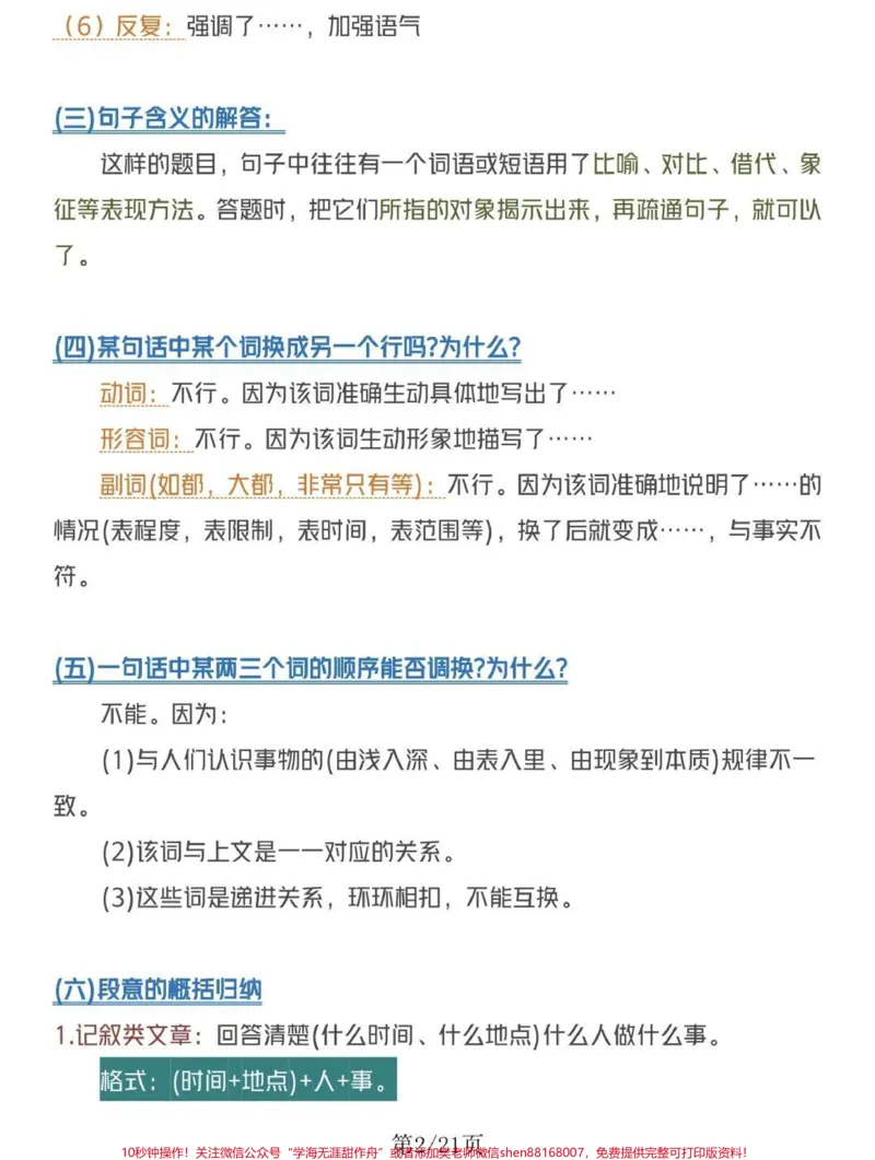 《语文阅读理解答题公式及模板，努力背熟#知识点总结#阅读理解#每天学习一点点_最新小学1-9年级各科+幼升小+综合类学习资源汇总包_初中一线老师整理版资源（全网独家）》第2页预览