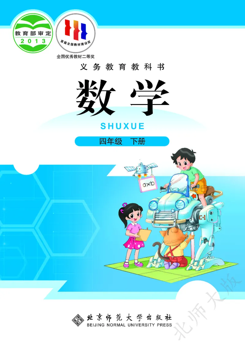 《_4年级下册同步教辅_四下数学_四下数学电子课本_四年级（下）数学电子课本北师大-》第1页预览