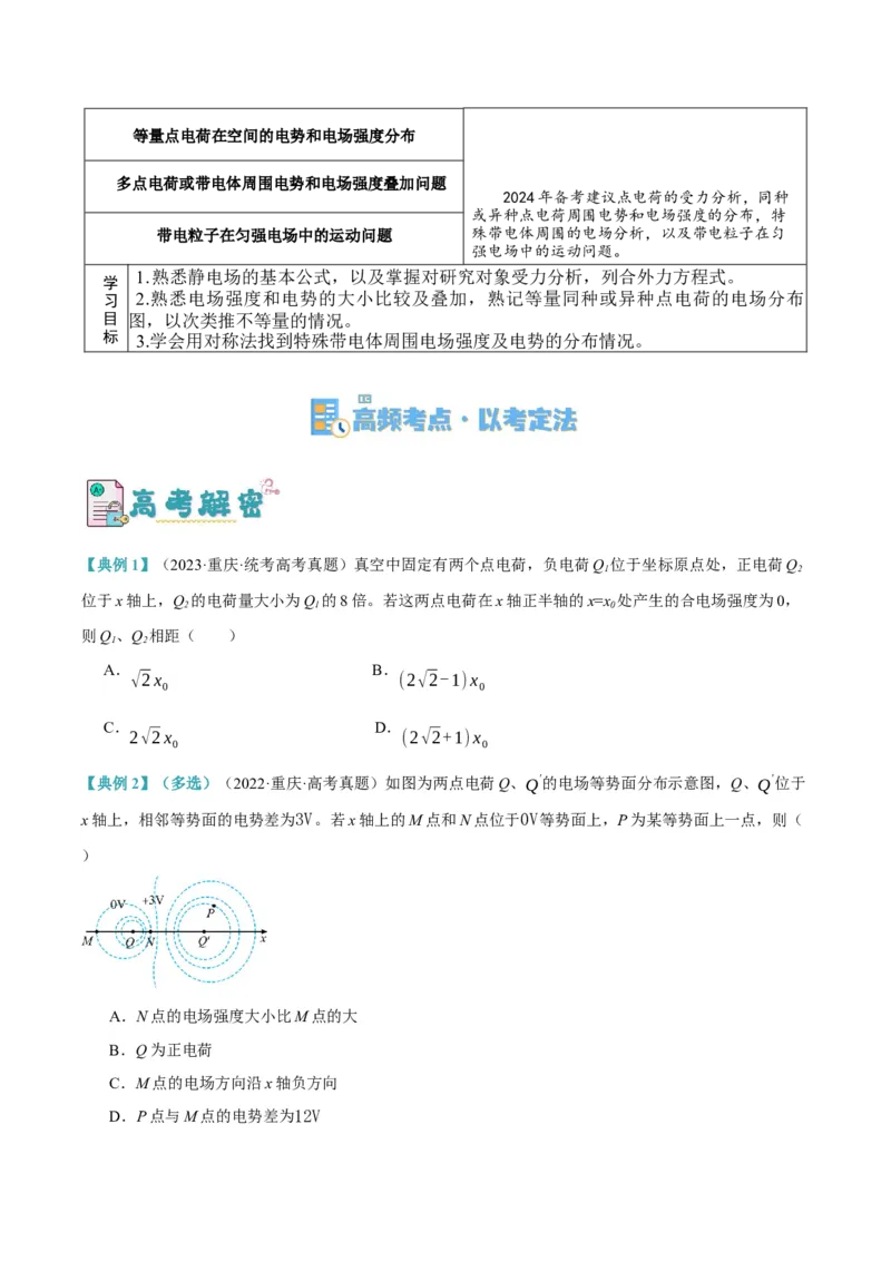 《专题07静电场中的力和能量问题（讲义）（原卷版）_初高中资料库_高中资料库（转存避免链接过期失效）_高中物理》第2页预览
