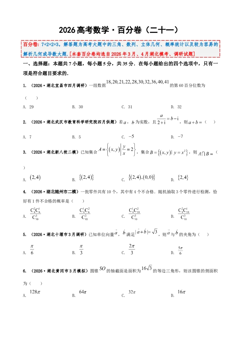 《2026届高考数学百分练（二十一）（7+2+2+3）（学生版）_数学_一轮复习_2027年高考数学一轮更新中_132027届高考数学满分卷测试练习》第1页预览