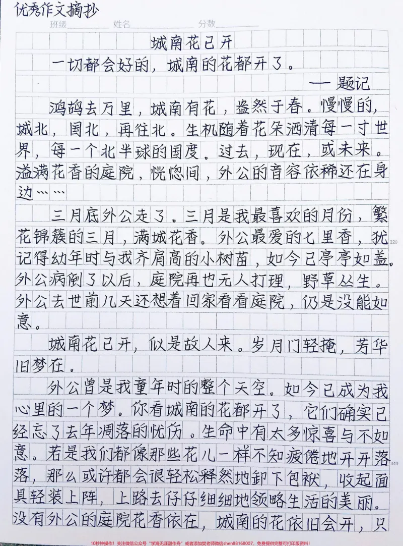 《优秀作文《城南花已开》人的一生同样会重生三次，每一次都是一个人这一辈子的付出与努力偷偷改变着世界，这以后将会永存。城南花已开，城北叶繁荫，城东鸟轻鸣，城西水澄清，城中你笑眼风盈#作文#作文素材#qunju888.com图文来了》第1页预览