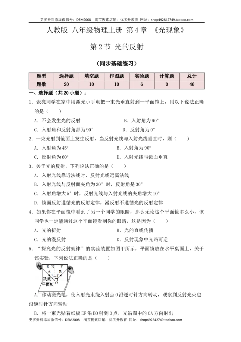《4.2光的反射（同步练习）（原卷版）_初中全科知识点总结和试卷_赠送习题试卷_初中3年学习辅助资料_1、初中学习资料_4-4、物理_4-4-3、初二物理上册_课时练习第1套53》第1页预览