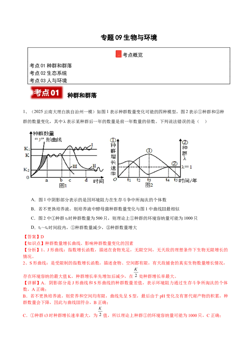 《专题09生物与环境（教师版）_高考一二三轮复习_生物_2026年-生物高考专项复习_2025年高考生物一模试题分类汇编（云南专用）》第1页预览