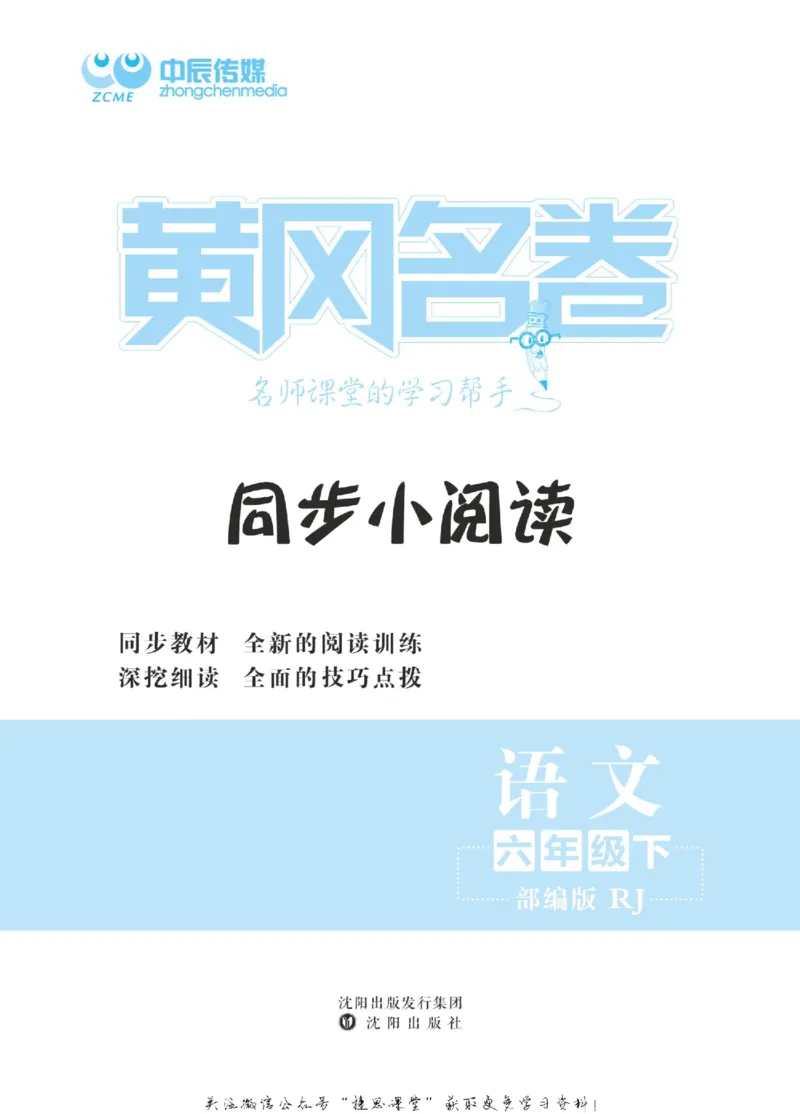 《黄冈名卷六年级下册语文部编版同步小阅读(1)_07.小学语文、英语、数学专区_1~6年级全册黄冈名卷_6年级黄冈名卷_下册语文》第2页预览
