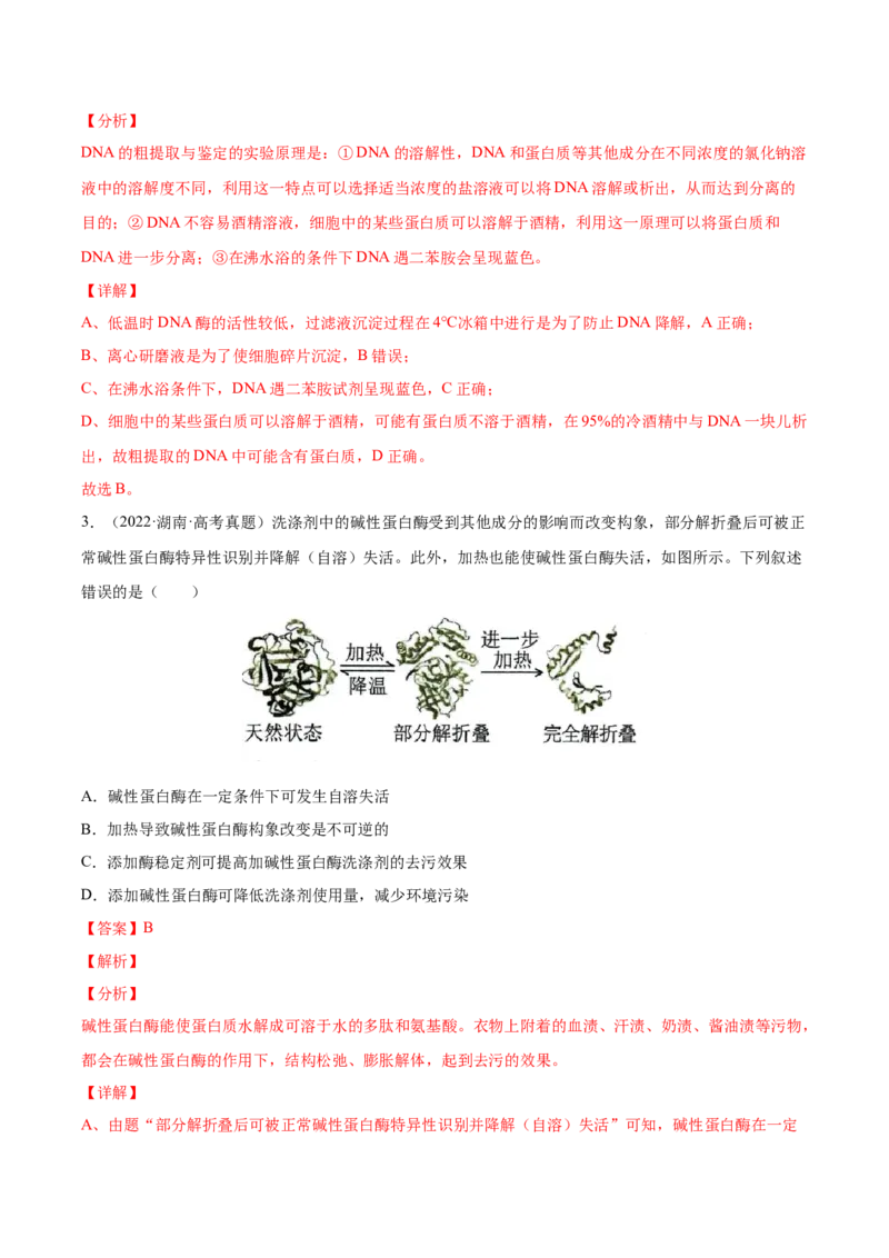《专题13发酵工程-十年（2013-2022）高考生物真题分项汇编（全国通用）（解析版）_初高中资料库_高中资料库（转存避免链接过期失效）_高中生物》第2页预览