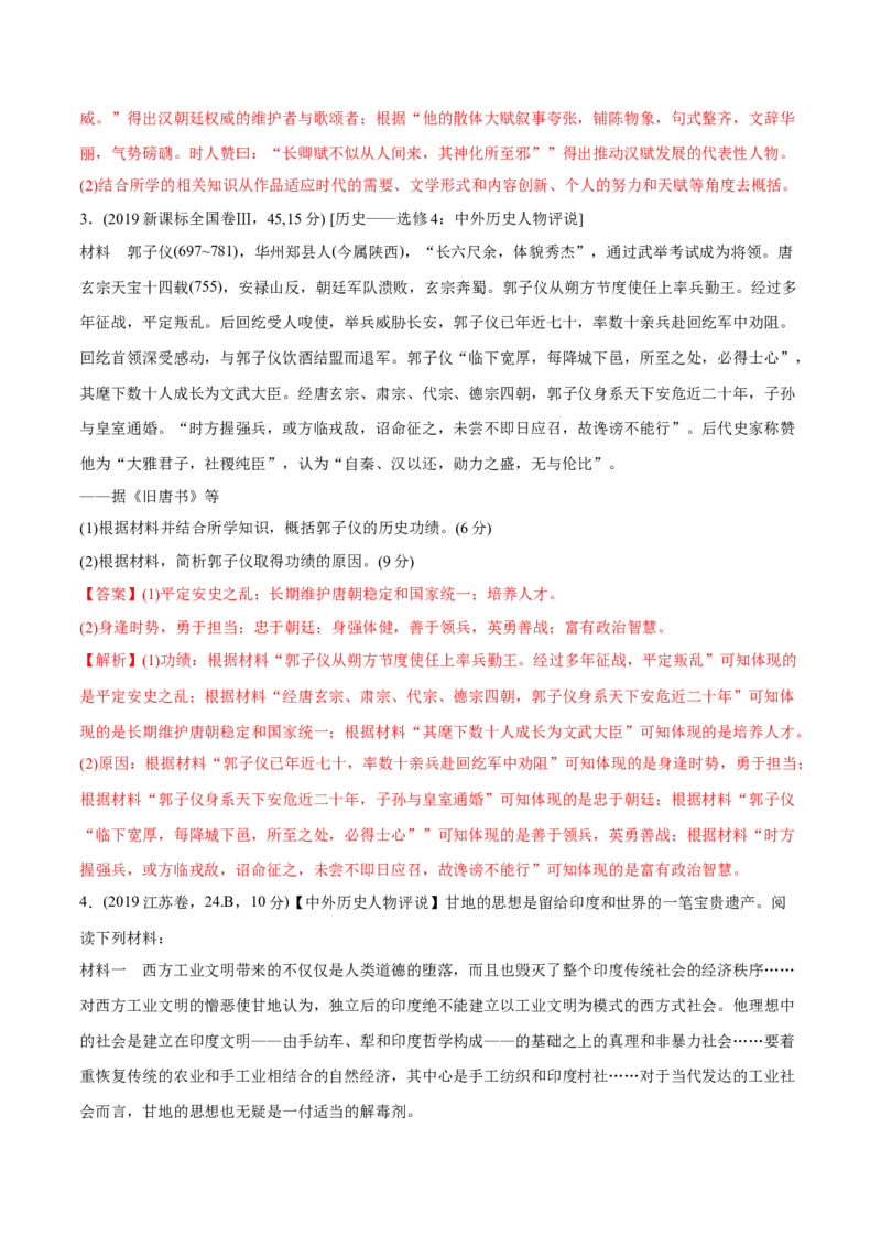 《专题20中外历史人物评说（教师版含解析）2012-2021年高考历史真题分专题训练_初高中资料库_高中资料库（转存避免链接过期失效）_高中历史》第10页预览