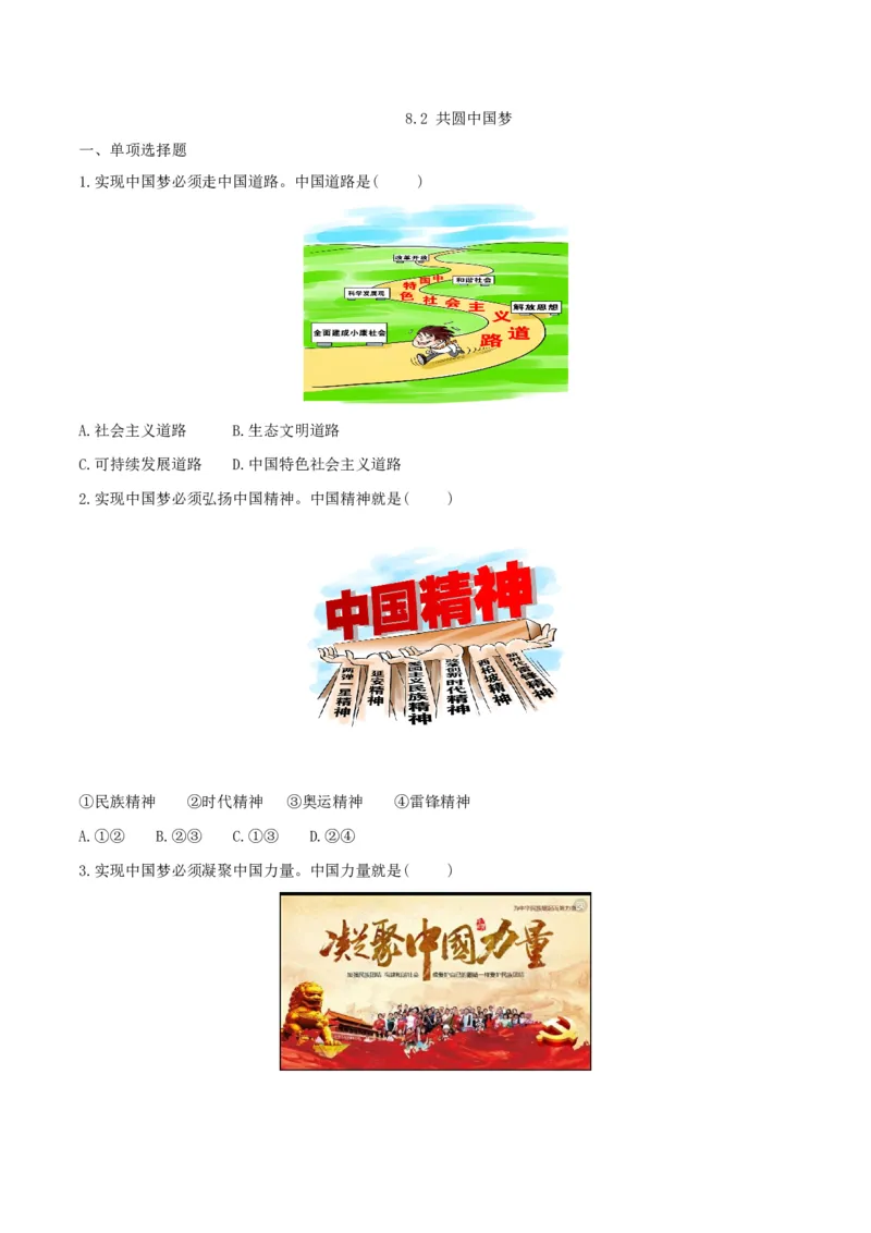 《8.2共圆中国梦_初高中资料库_初中资料库（转存避免链接过期失效）_初中政治》第1页预览