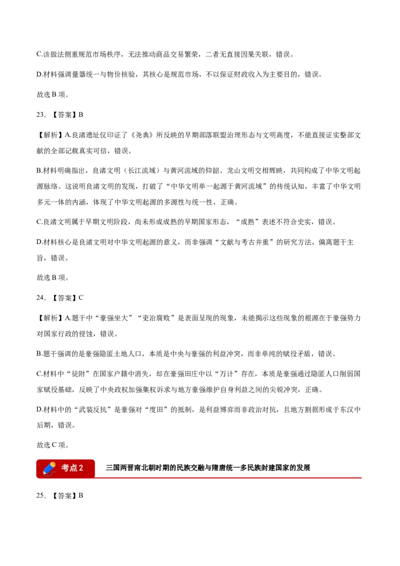 《专题01中国古代史（上）考题分类汇编（3大考点）（答案版）(1)_高考一二三轮复习_历史_2027年高考历史专项复习_2026年高考历史二模试题分类汇编（黑吉辽蒙专用）-G295_2026版》第9页预览