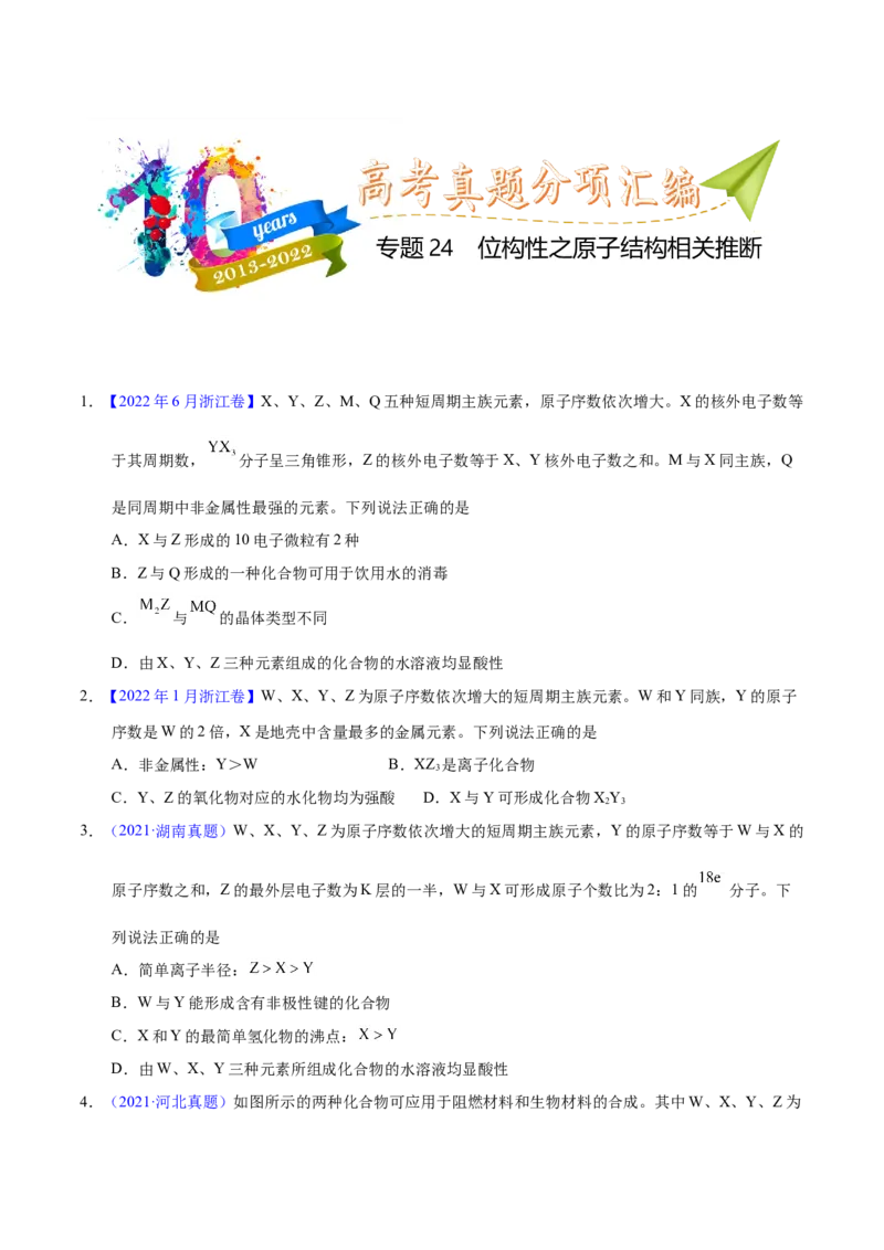 《专题24位构性之原子结构相关推断（学生版）_初高中资料库_高中资料库（转存避免链接过期失效）_高中化学》第1页预览