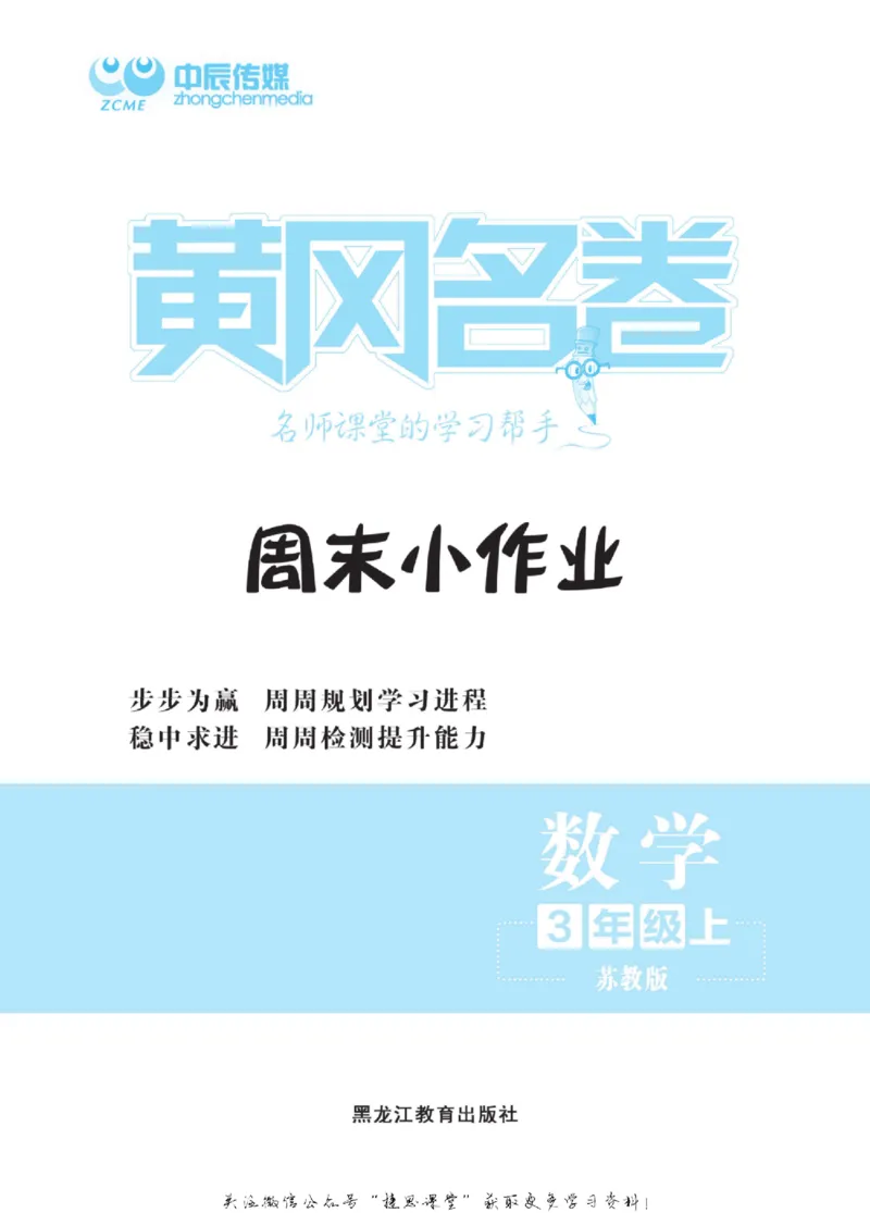 《黄冈名卷三年级上册数学苏教版周末小作业_07.小学语文、英语、数学专区_1~6年级全册黄冈名卷_3年级黄冈名卷_上册数学》第2页预览