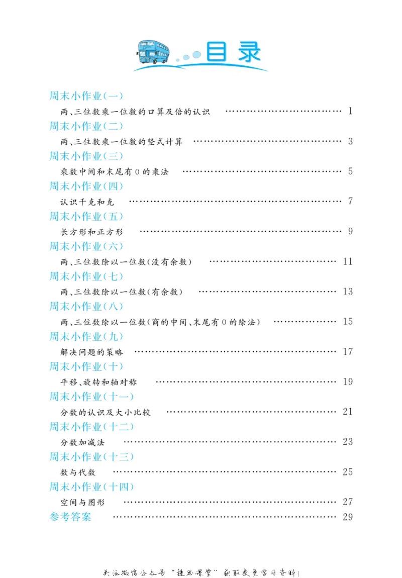 《黄冈名卷三年级上册数学苏教版周末小作业_07.小学语文、英语、数学专区_1~6年级全册黄冈名卷_3年级黄冈名卷_上册数学》第3页预览